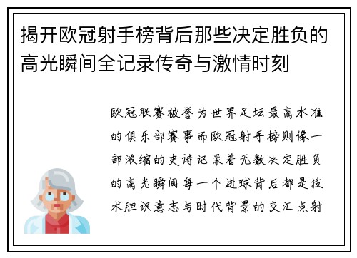 揭开欧冠射手榜背后那些决定胜负的高光瞬间全记录传奇与激情时刻