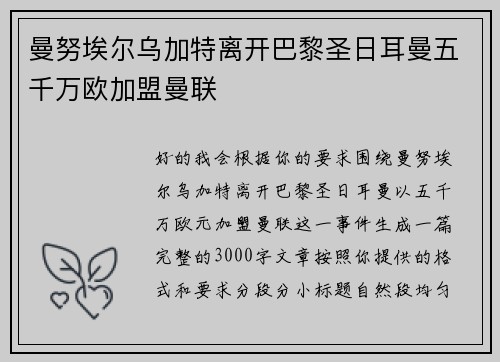 曼努埃尔乌加特离开巴黎圣日耳曼五千万欧加盟曼联 曼努埃尔乌加特离开巴黎圣日耳曼五千万欧加盟曼联