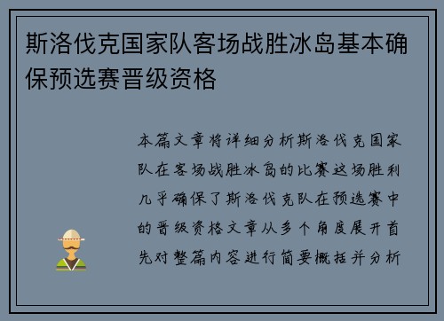 斯洛伐克国家队客场战胜冰岛基本确保预选赛晋级资格 斯洛伐克国家队客场战胜冰岛基本确保预选赛晋级资格