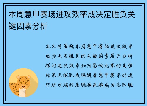 本周意甲赛场进攻效率成决定胜负关键因素分析 本周意甲赛场进攻效率成决定胜负关键因素分析