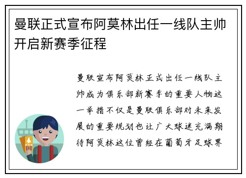 曼联正式宣布阿莫林出任一线队主帅开启新赛季征程