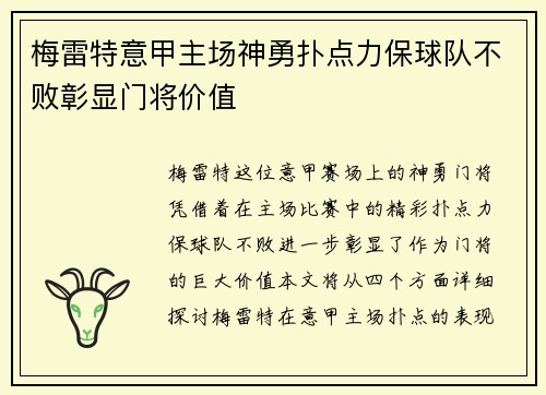 梅雷特意甲主场神勇扑点力保球队不败彰显门将价值