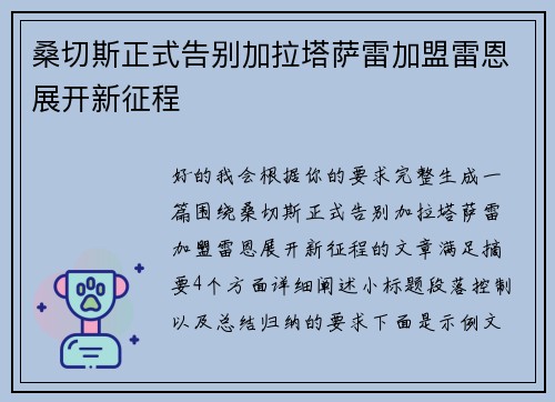 桑切斯正式告别加拉塔萨雷加盟雷恩展开新征程 桑切斯正式告别加拉塔萨雷加盟雷恩展开新征程