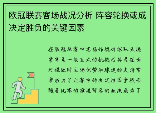 欧冠联赛客场战况分析 阵容轮换或成决定胜负的关键因素 欧冠联赛客场战况分析 阵容轮换或成决定胜负的关键因素