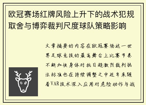 欧冠赛场红牌风险上升下的战术犯规取舍与博弈裁判尺度球队策略影响 欧冠赛场红牌风险上升下的战术犯规取舍与博弈裁判尺度球队策略影响