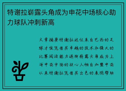 特谢拉崭露头角成为申花中场核心助力球队冲刺新高