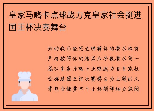 皇家马略卡点球战力克皇家社会挺进国王杯决赛舞台