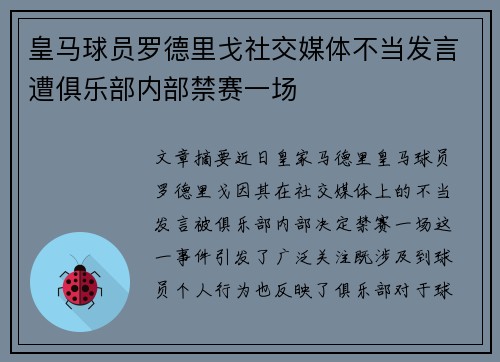 皇马球员罗德里戈社交媒体不当发言遭俱乐部内部禁赛一场