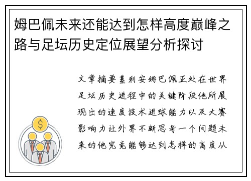 姆巴佩未来还能达到怎样高度巅峰之路与足坛历史定位展望分析探讨